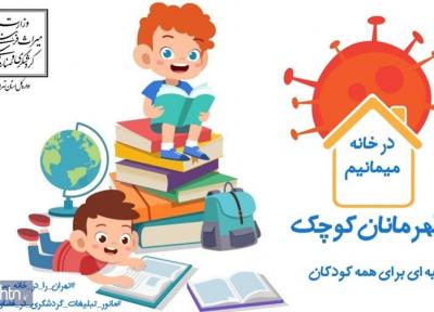 قهرمانان کوچک هدیه ای برای تمام بچه ها تهرانی که در خانه ماندند