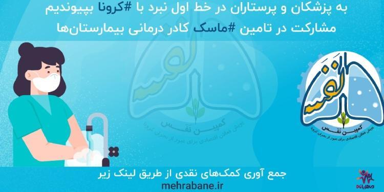 مشارکت در حمایت از کادر درمان برای شکست کرونا مشارکت در حمایت از کادر درمان برای شکست کرونا