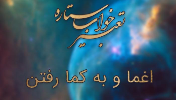 تعبیر خواب اغما و به کما رفتن تعبیر خواب اغما و به کما رفتن