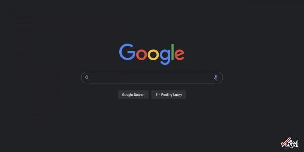 بخش جستجوی گوگل حالت تاریک را دریافت می نماید