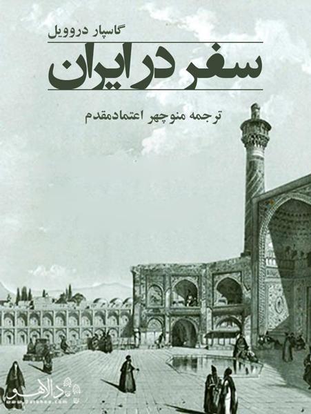 کتاب سفر ، سفر در ایران